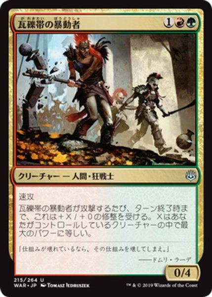 画像1: 【JPN】瓦礫帯の暴動者/Rubblebelt Rioters[MTG_WAR_215U] (1)