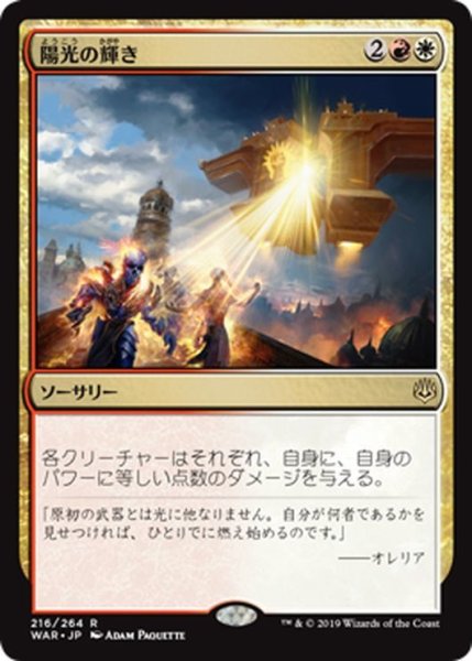 画像1: 【JPN】陽光の輝き/Solar Blaze[MTG_WAR_216R] (1)