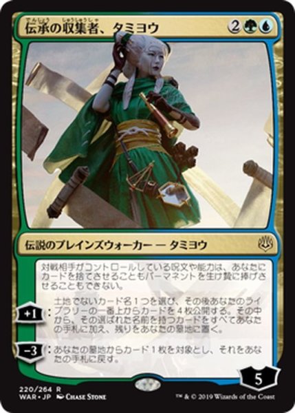 画像1: 【JPN】伝承の収集者、タミヨウ/Tamiyo, Collector of Tales[MTG_WAR_220R] (1)