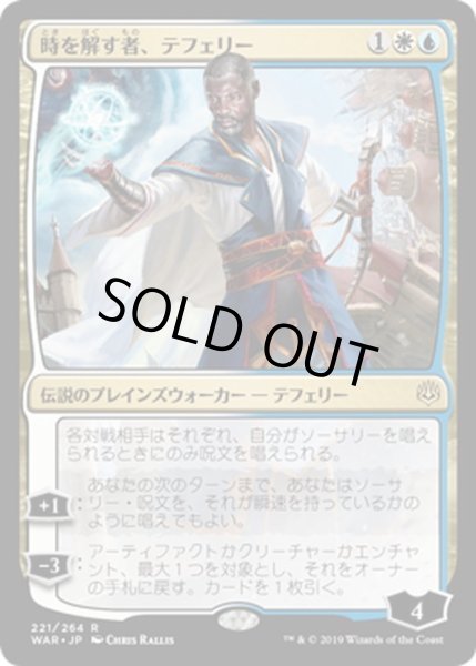 画像1: 【JPN】時を解す者、テフェリー/Teferi, Time Raveler[MTG_WAR_221R] (1)