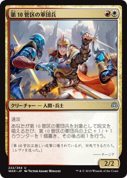 画像1: 【JPN】第10管区の軍団兵/Tenth District Legionnaire[MTG_WAR_222U] (1)