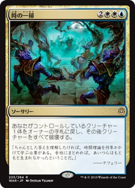 画像1: 【JPN】時の一掃/Time Wipe[MTG_WAR_223R] (1)