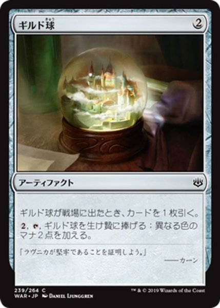 画像1: 【JPN】ギルド球/Guild Globe[MTG_WAR_239C] (1)