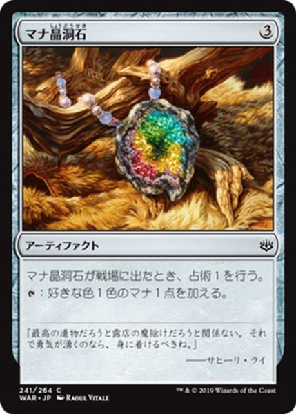 画像1: 【JPN】マナ晶洞石/Mana Geode[MTG_WAR_241C] (1)