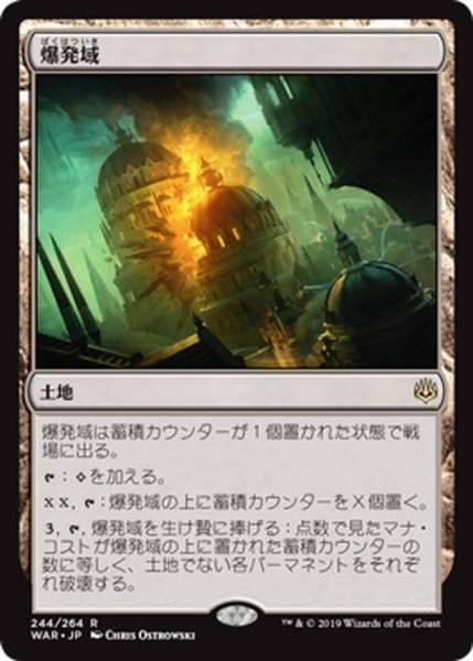 画像1: 【JPN】爆発域/Blast Zone[MTG_WAR_244R] (1)