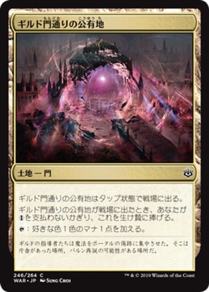 画像1: 【JPN】ギルド門通りの公有地/Gateway Plaza[MTG_WAR_246C] (1)