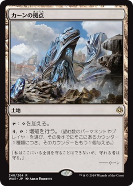 画像1: 【JPN】カーンの拠点/Karn's Bastion[MTG_WAR_248R] (1)