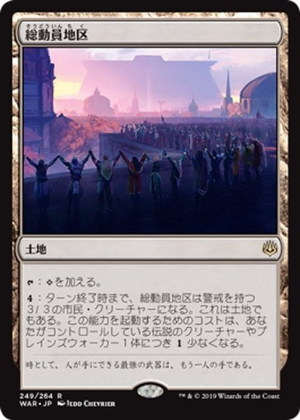 画像1: 【JPN】総動員地区/Mobilized District[MTG_WAR_249R] (1)