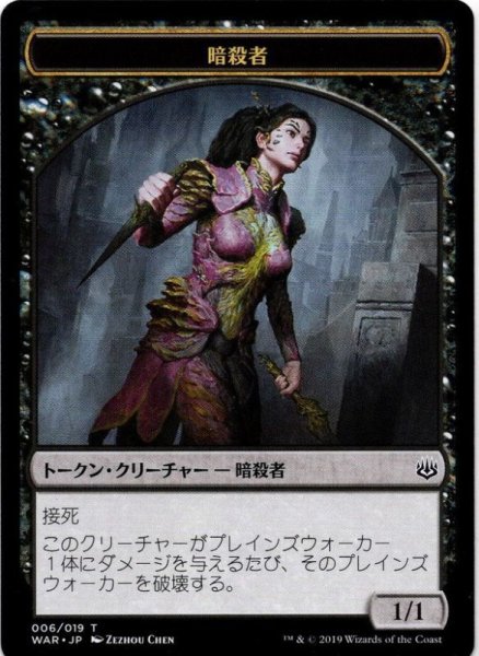 画像1: 【トークン】暗殺者[MTG_WAR_T006] (1)