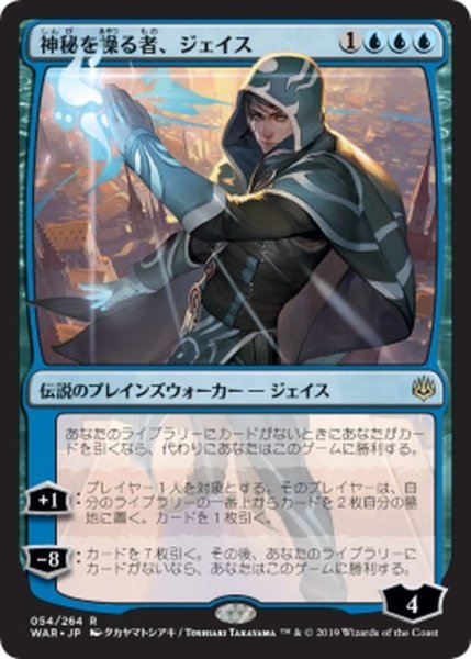 画像1: 〇日本語限定版〇神秘を操る者、ジェイス[MTG_WAR_054R] (1)