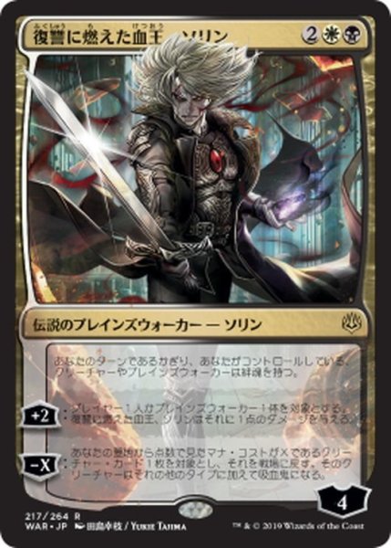 画像1: 〇日本語限定版〇復讐に燃えた血王、ソリン[MTG_WAR_217R] (1)