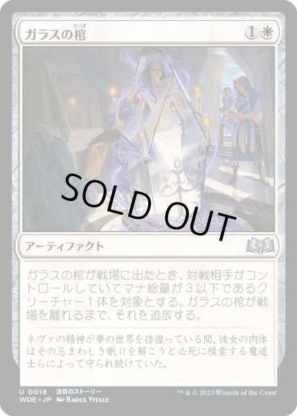 画像1: 【JPN】ガラスの棺/Glass Casket[MTG_WOE_0016_U] (1)