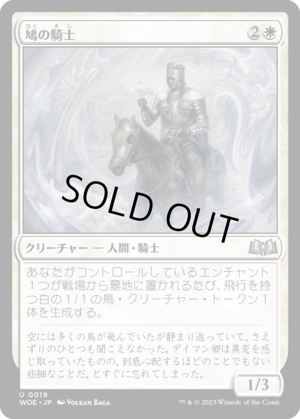 画像1: 【JPN】鳩の騎士/Knight of Doves[MTG_WOE_0019_U] (1)