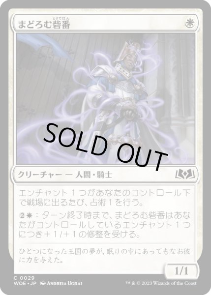 画像1: 【JPN】まどろむ砦番/Slumbering Keepguard[MTG_WOE_0029_C] (1)