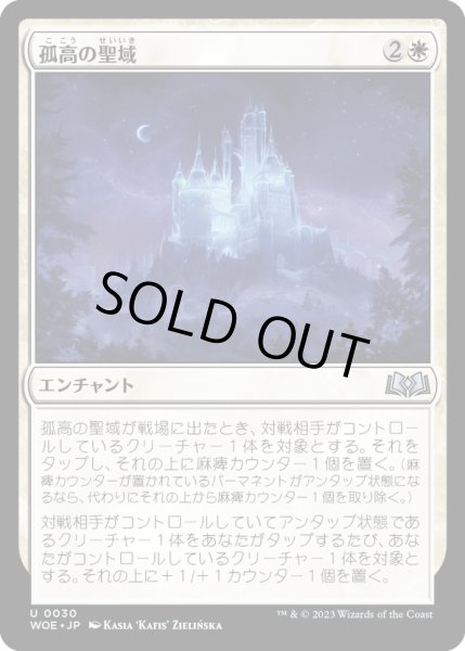 画像1: 【JPN】孤高の聖域/Solitary Sanctuary[MTG_WOE_0030_U] (1)