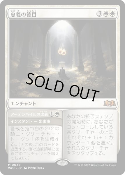 画像1: 【JPN】忠義の徳目/Virtue of Loyalty[MTG_WOE_0038_M] (1)