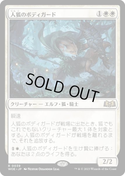 画像1: 【JPN】人狐のボディガード/Werefox Bodyguard[MTG_WOE_0039_R] (1)