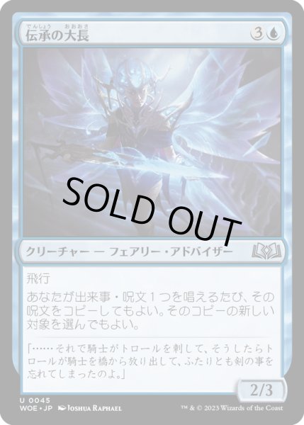 画像1: 【JPN】伝承の大長/Chancellor of Tales[MTG_WOE_0045_U] (1)