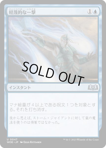 画像1: 【JPN】軽蔑的な一撃/Disdainful Stroke[MTG_WOE_0047_U] (1)