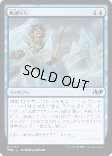 画像1: 【JPN】氷結往生/Freeze in Place[MTG_WOE_0050_C] (1)