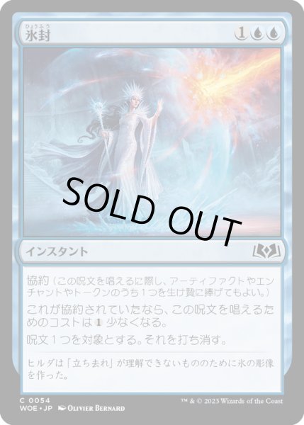 画像1: 【JPN】氷封/Ice Out[MTG_WOE_0054_C] (1)