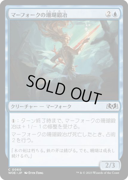 画像1: 【JPN】マーフォークの珊瑚鍛冶/Merfolk Coralsmith[MTG_WOE_0060_C] (1)