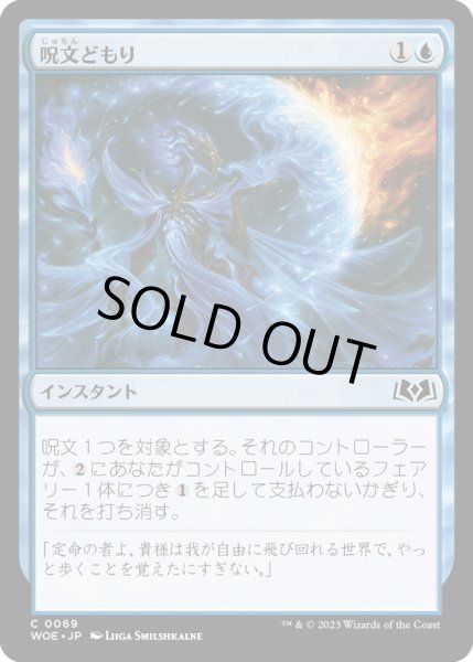 画像1: 【JPN】呪文どもり/Spell Stutter[MTG_WOE_0069_C] (1)