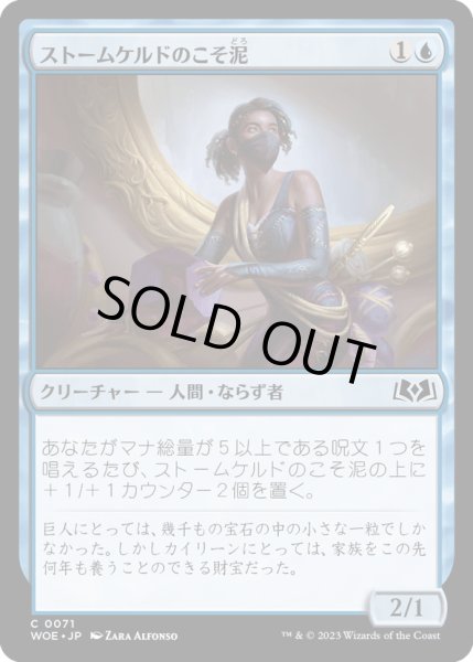 画像1: 【JPN】ストームケルドのこそ泥/Stormkeld Prowler[MTG_WOE_0071_C] (1)