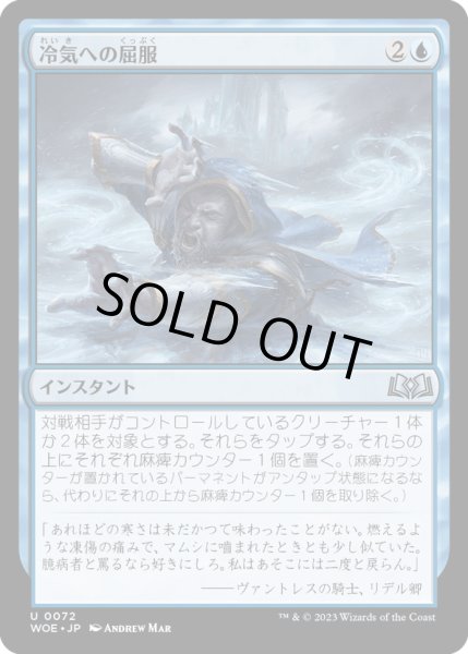 画像1: 【JPN】冷気への屈服/Succumb to the Cold[MTG_WOE_0072_U] (1)