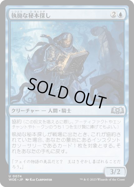 画像1: 【JPN】執拗な秘本探し/Tenacious Tomeseeker[MTG_WOE_0074_U] (1)