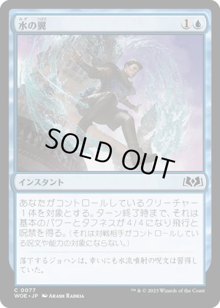 画像1: 【JPN】水の翼/Water Wings[MTG_WOE_0077_C] (1)