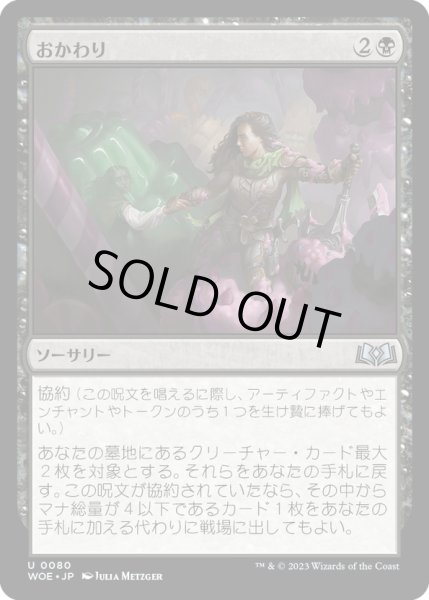 画像1: 【JPN】おかわり/Back for Seconds[MTG_WOE_0080_U] (1)