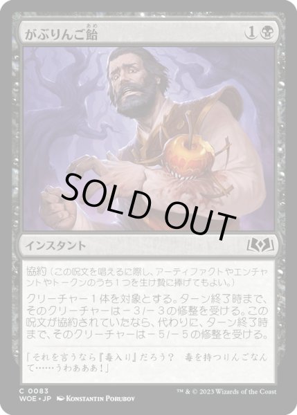 画像1: 【JPN】がぶりんご飴/Candy Grapple[MTG_WOE_0083_C] (1)