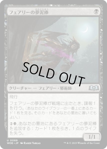 画像1: 【JPN】フェアリーの夢泥棒/Faerie Dreamthief[MTG_WOE_0089_U] (1)