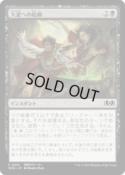 画像1: 【JPN】大釜への給餌/Feed the Cauldron[MTG_WOE_0091_C] (1)