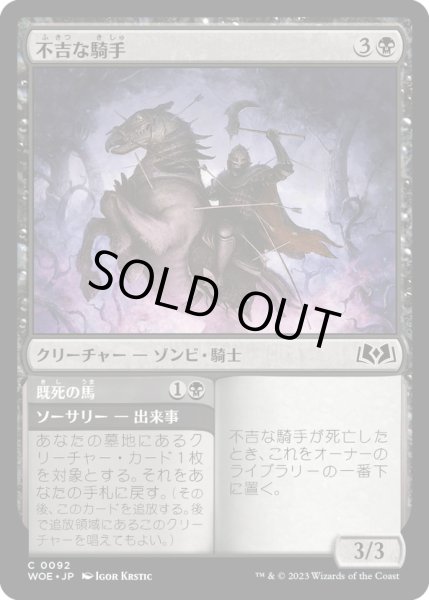 画像1: 【JPN】不吉な騎手/Fell Horseman[MTG_WOE_0092_C] (1)