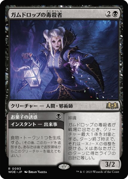 画像1: 【JPN】ガムドロップの毒殺者/Gumdrop Poisoner[MTG_WOE_0093_R] (1)