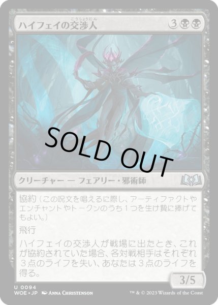 画像1: 【JPN】ハイフェイの交渉人/High Fae Negotiator[MTG_WOE_0094_U] (1)