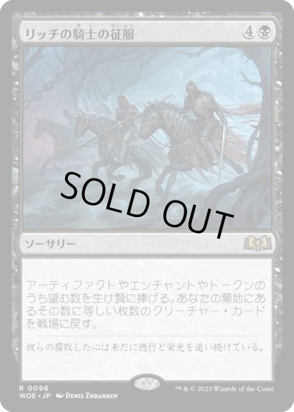 画像1: 【JPN】リッチの騎士の征服/Lich-Knights' Conquest[MTG_WOE_0096_R] (1)