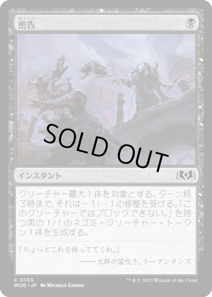 画像1: 【JPN】密告/Rat Out[MTG_WOE_0103_C] (1)