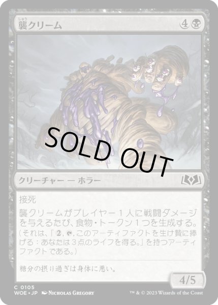 画像1: 【JPN】襲クリーム/Scream Puff[MTG_WOE_0105_C] (1)