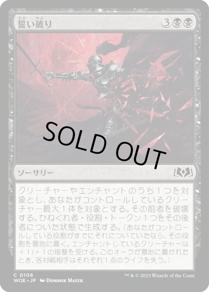 画像1: 【JPN】誓い破り/Shatter the Oath[MTG_WOE_0106_C] (1)