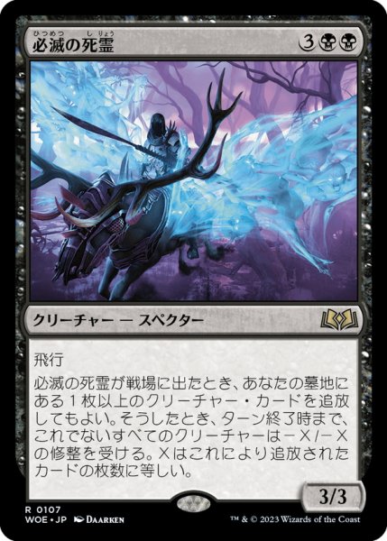 画像1: 【JPN】必滅の死霊/Specter of Mortality[MTG_WOE_0107_R] (1)