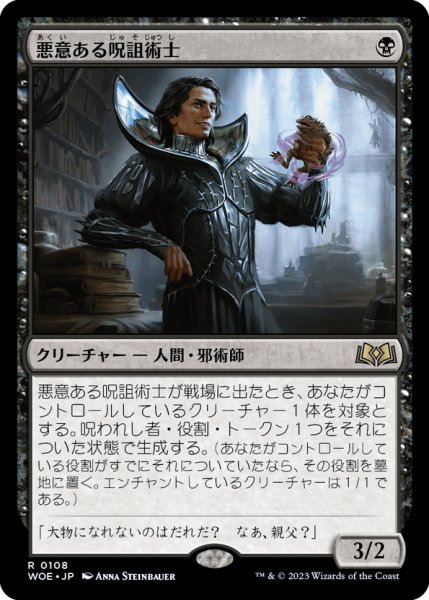 画像1: 【JPN】悪意ある呪詛術士/Spiteful Hexmage[MTG_WOE_0108_R] (1)