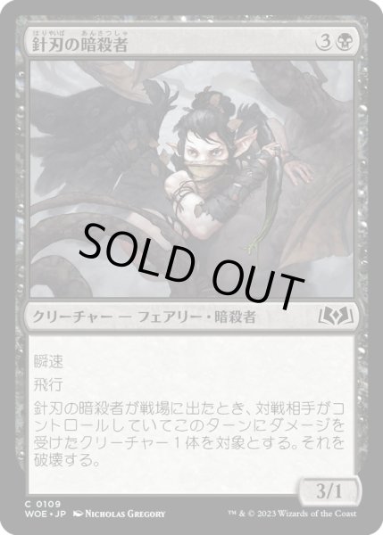 画像1: 【JPN】針刃の暗殺者/Stingblade Assassin[MTG_WOE_0109_C] (1)