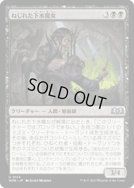 画像1: 【JPN】ねじれた下水魔女/Twisted Sewer-Witch[MTG_WOE_0114_U] (1)