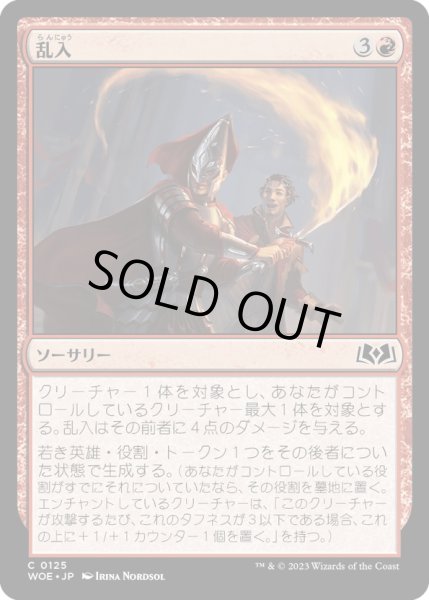 画像1: 【JPN】乱入/Cut In[MTG_WOE_0125_C] (1)