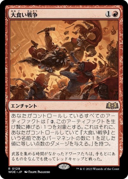 画像1: 【JPN】大食い戦争/Food Fight[MTG_WOE_0129_R] (1)