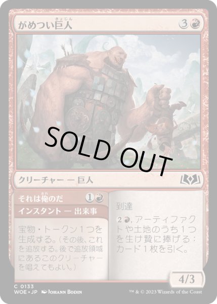 画像1: 【JPN】がめつい巨人/Grabby Giant[MTG_WOE_0133_C] (1)