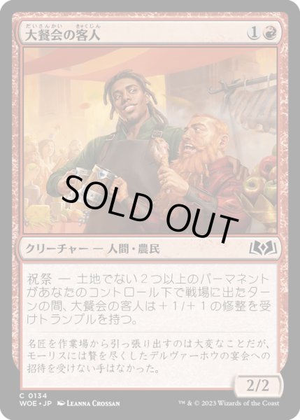 画像1: 【JPN】大餐会の客人/Grand Ball Guest[MTG_WOE_0134_C] (1)